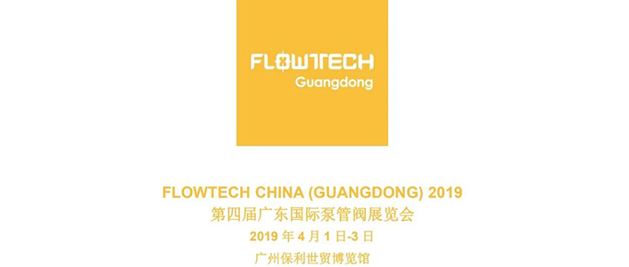 【展會(huì)預(yù)告】2019 年 4 月 1 日-3 日第四屆 FLOWTECH GUANGDONG廣東國(guó)際泵管閥展覽會(huì)